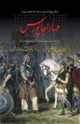 مہاراجا پورس | ڈاکٹر بدھا پرکاش