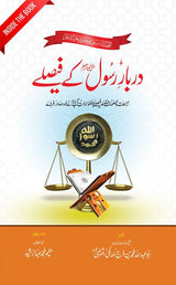 Darbar e Rasul (saw) ke Faisle | Imam Qurtabi | دربارِ رسول صلی اللہ علیہ وآلہٖ وسلم کے فیصلے - Dervish Designs Online