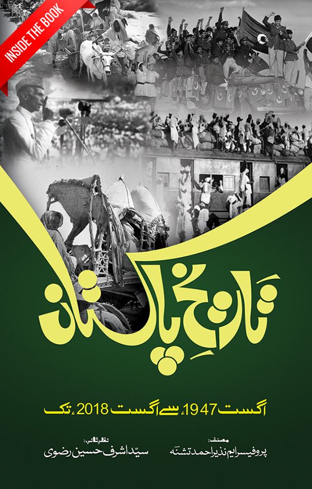 Tareekh e Pakistan | تاریخ پاکستان Books Dervish Designs 