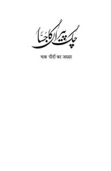 چک پیراں کا جسا | ناول | بلونت سنگھ Books Dervish Designs 