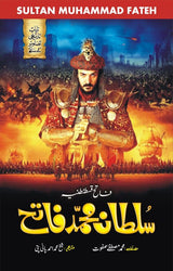 سلطان محمد فاتح | Sultan Muhammad Fateh - Dervish Designs Online