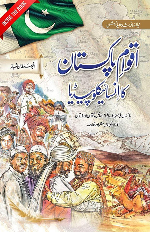 اقوامِ پاکستان کا انسائیکلوپیڈیا | نیا اضافہ شدہ ایڈیشن - Dervish Designs Online