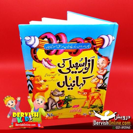 انوار سُہیلی کی کی کہانیاں Books Dervish Kids 