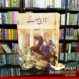 آخری معرک | نسیم حجازی