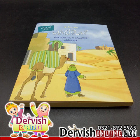 Aasaan Islam Series for Kids - 3 books | بچوں کے لیے - آسان اسلام سیریز - Dervish Designs Online
