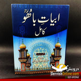 ابیات باھو - کامل | حضرت سلطان باھُو رحمتہ اللہ علیہ Books Dervish Designs 