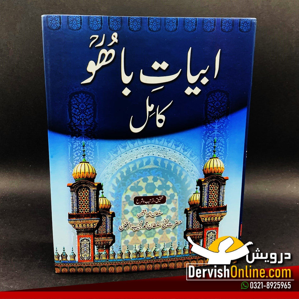 ابیات باھو - کامل | حضرت سلطان باھُو رحمتہ اللہ علیہ Books Dervish Designs 