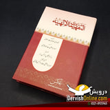التفھیمات الالھیہ | شاہ ولی اللہ | اردو ترجمہ