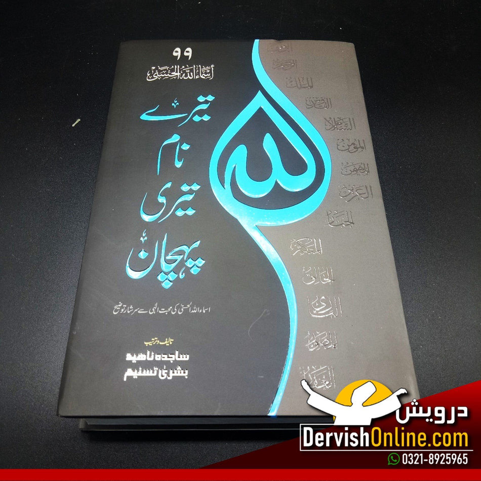 تیرے نام تیری پہچان | اسماء اللہ الحسنی کی محبت الہی سے سرشار توضیح - Dervish Designs Online