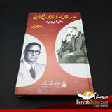 علامہ اقبال اور ڈاکٹر رفیع الدین | ڈاکٹر شفیق عجمی - Dervish Designs Online