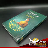 علامہ محمد اقبال کی زندہ یادیں | ندیم شفیق ملک - Dervish Designs Online