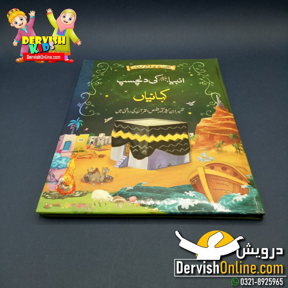 چار کتابوں کا مکمل سیٹ | انبیا عليه السلام کی قرانی کہانیاں - Dervish Designs Online