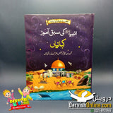 انبیا عليه السلام کی سبق آموز کہانیاں | ڈیلکس آیڈیشن - Dervish Designs Online