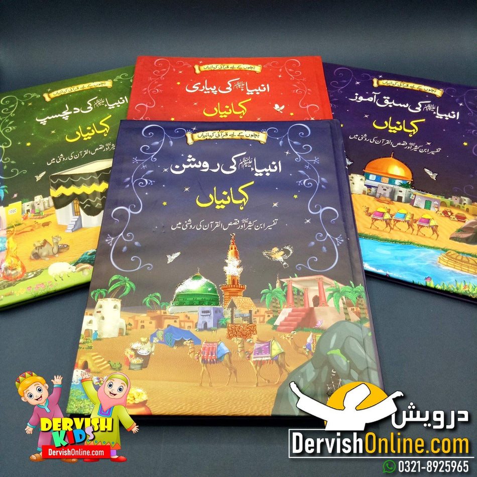 چار کتابوں کا مکمل سیٹ | انبیا عليه السلام کی قرانی کہانیاں Books Dervish Designs 