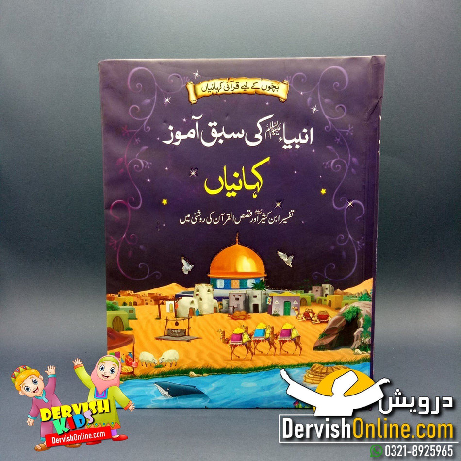 چار کتابوں کا مکمل سیٹ | انبیا عليه السلام کی قرانی کہانیاں - Dervish Designs Online