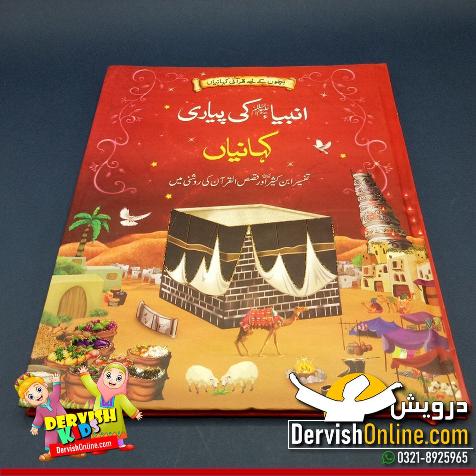 انبیا عليه السلام کی پیاری کہانیاں - Dervish Designs Online