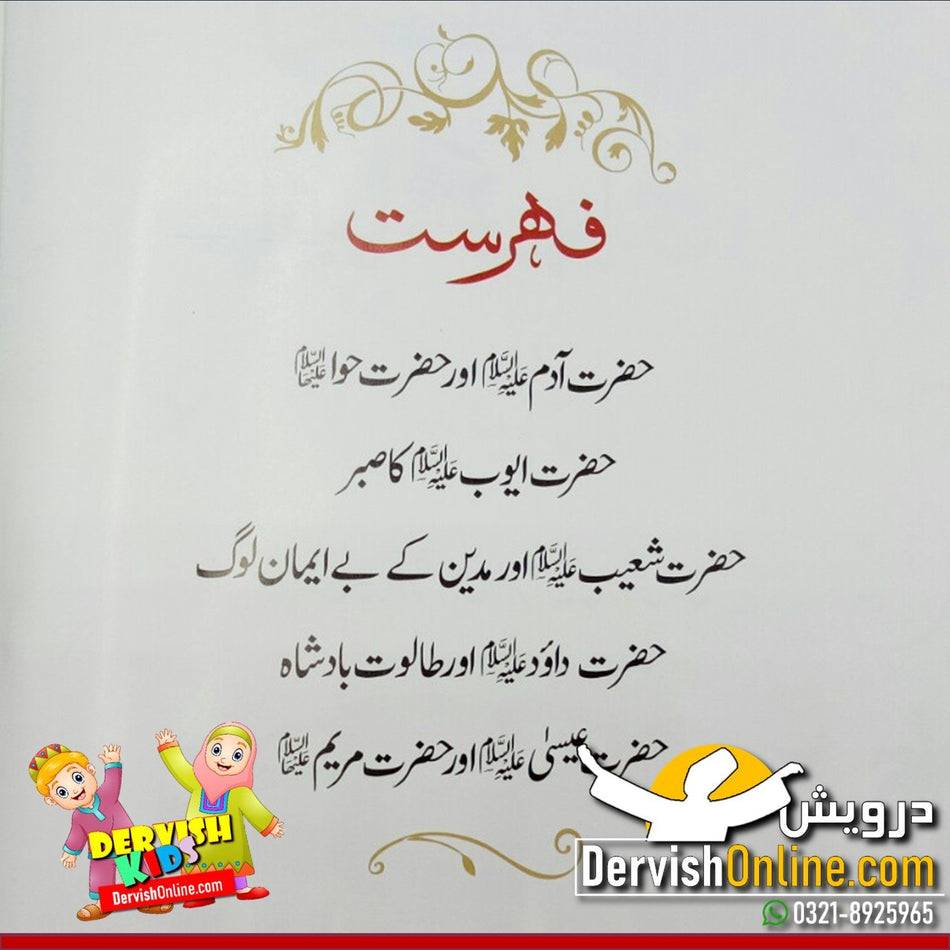 انبیا عليه السلام کی پیاری کہانیاں - Dervish Designs Online