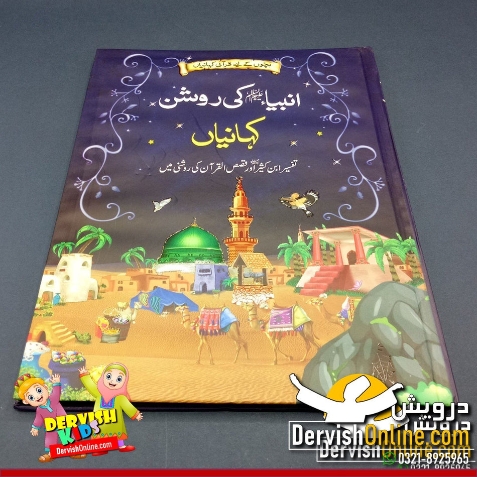 انبیا عليه السلام کی روشن کہانیاں | ڈیلکس آیڈیشن - Dervish Designs Online