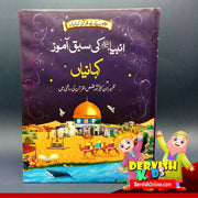 انبیا عليه السلام کی سبق آموز کہانیاں | ڈیلکس آیڈیشن Books Dervish Designs 