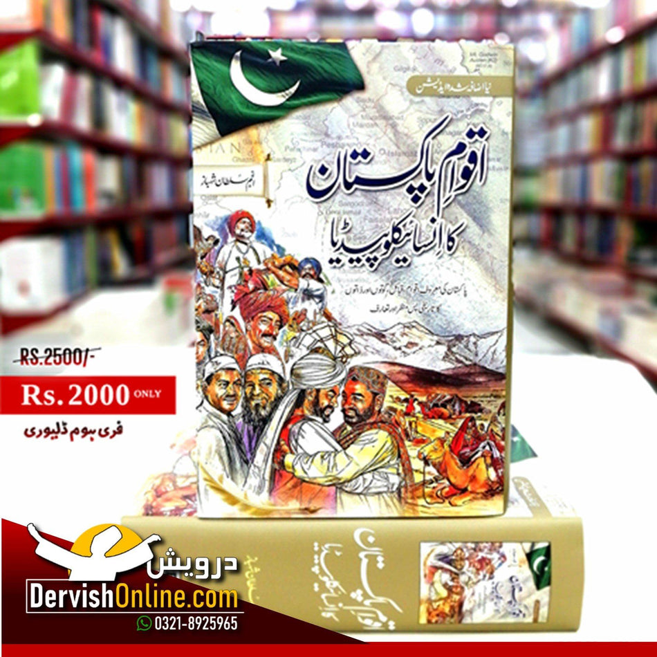 اقوامِ پاکستان کا انسائیکلوپیڈیا | نیا اضافہ شدہ ایڈیشن - Dervish Designs Online