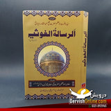 الرسالة الغوثیہ | شیخ عبدالقادر جیلانی