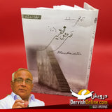 عرض فقیر | سرفراز اے شاہ صاحب