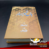 باغ و بہار | میرامن دہلوی Books Dervish Designs 