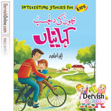 Bachon ki Dilchasp Kahaniyan | بچوں کی دلچسپ کہانیاں - Dervish Designs Online