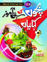 Bachon ki Sabaq Amoz Kahaniyan | بچوں کی سبق آموز کہانیاں - Dervish Designs Online