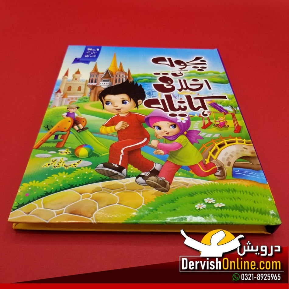 بچوں کی اخلاقی کہانیاں Books Dervish Kids 