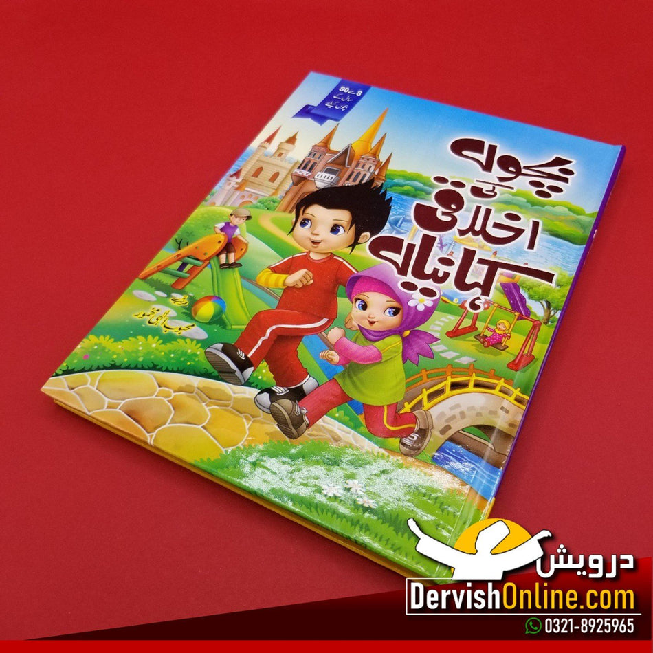 بچوں کی اخلاقی کہانیاں Books Dervish Kids 