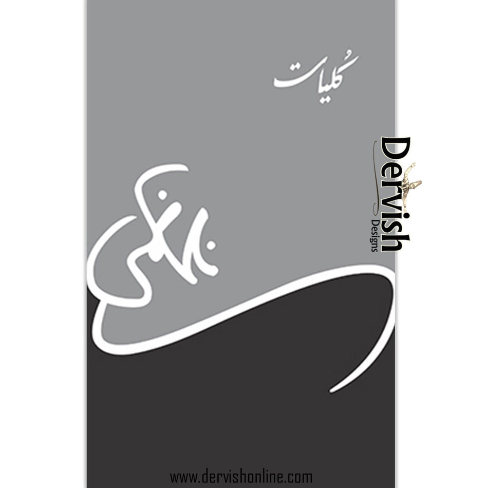 Kuliyat e Nasir Kazmi | کلیات ناصر کاظمی Books DervishDesigns 