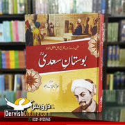 بوستان سعدی | اردو ترجمہ و تشریح | شیخ سعدی شیرازی