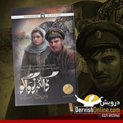 Doctor Zhivago | Boris Pasternak | ڈاکٹر زواگو