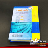 دامن شفا | ڈاکٹر ہربنس سنگھ  خانیجا | اردو ترجمہ