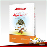 دربارِ رسول صلی اللہ علیہ وآلہٖ وسلم کے فیصلے | امام قرطبی