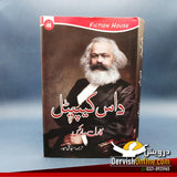 داس کیپیٹل | کارل مارکس | اردو ترجمہ