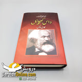Das Kapital | داس کیپیٹل | کارل مارکس | اردو ترجمہ - Dervish Designs Online