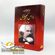 Das Kapital | داس کیپیٹل | کارل مارکس | اردو ترجمہ - Dervish Designs Online