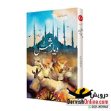 Dayar e Shams | دیارِ شمس | ترکی نامہ | ڈاکٹر زاہد منیر عامر - Dervish Designs Online