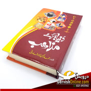 دُنیا کے بڑے مذاہب Books Dervish Designs 