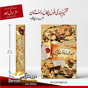 عہدِ لارڈ ماؤنٹ بیٹن | تقسیمِ ہند کی خوں چکاں داستان Books Dervish Designs 