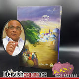 سرفراز اے شاہ صاحب کی 8 کتابوں کا مکمل سیٹ
