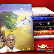 سرفراز اے شاہ صاحب کی 7 کتابوں کا مکمل سیٹ Books Dervish Designs 