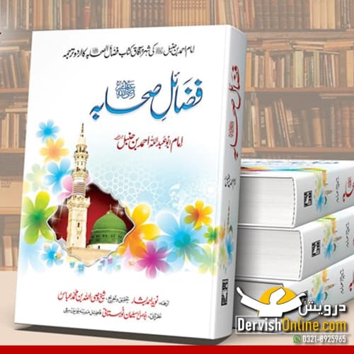 Fazail e Sahabah (RA) | فضائل صحابہ رضی اللہ عنھمہ| Imam Ahmed Bin Hanbal (RA) - Dervish Designs Online