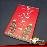 گنج دین | حضرت سلطان باھو | اردو ترجمہ مع فارسی متن