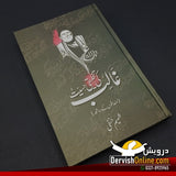 غالب کی تخلیقی حسیت | شمیم حنفی