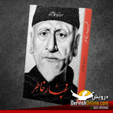 غبار خاطر | مولانا ابوالکلام آزاد