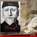 غبار خاطر | مولانا ابوالکلام آزاد