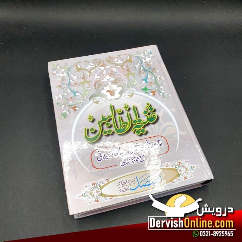 غنیۃ الطالبین | حضرت شیخ عبدالقادر جیلانی Books Dervish Designs 